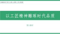 人教统编版必修 上册第二单元5 以工匠精神雕琢时代品质教学课件ppt