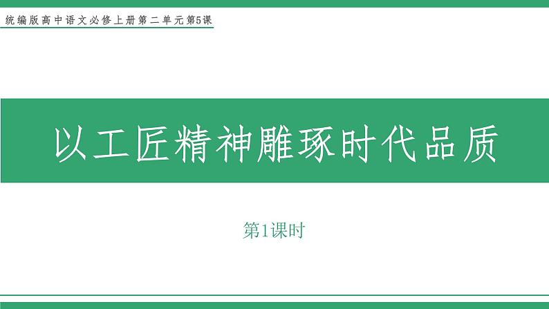 高中语文部编版必修上册课件03 教学课件_以工匠精神雕琢时代品质1第1页