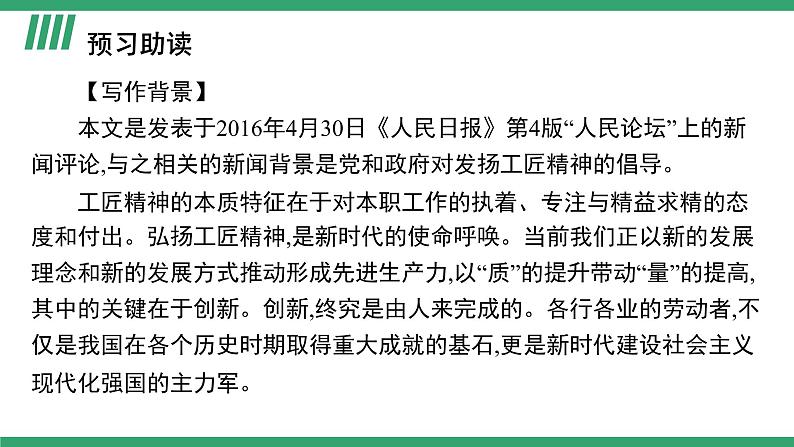 高中语文部编版必修上册课件03 教学课件_以工匠精神雕琢时代品质1第2页