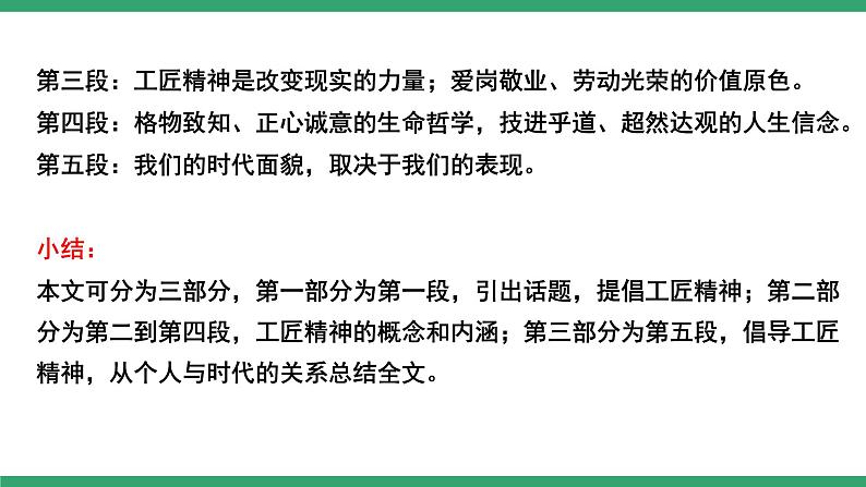 高中语文部编版必修上册课件03 教学课件_以工匠精神雕琢时代品质1第6页