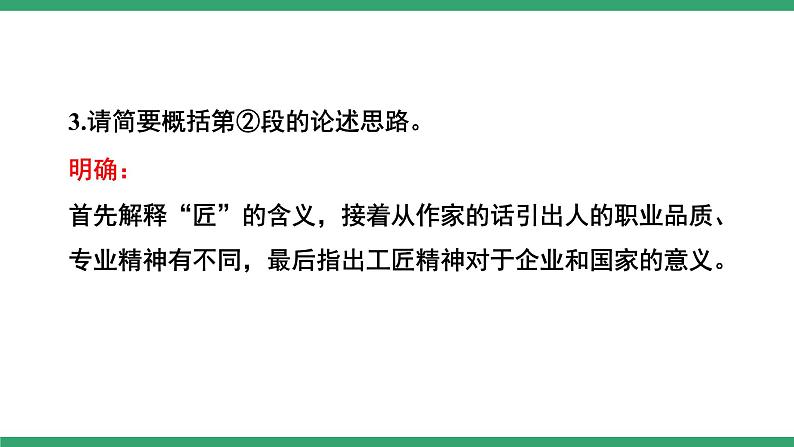 高中语文部编版必修上册课件03 教学课件_以工匠精神雕琢时代品质1第8页