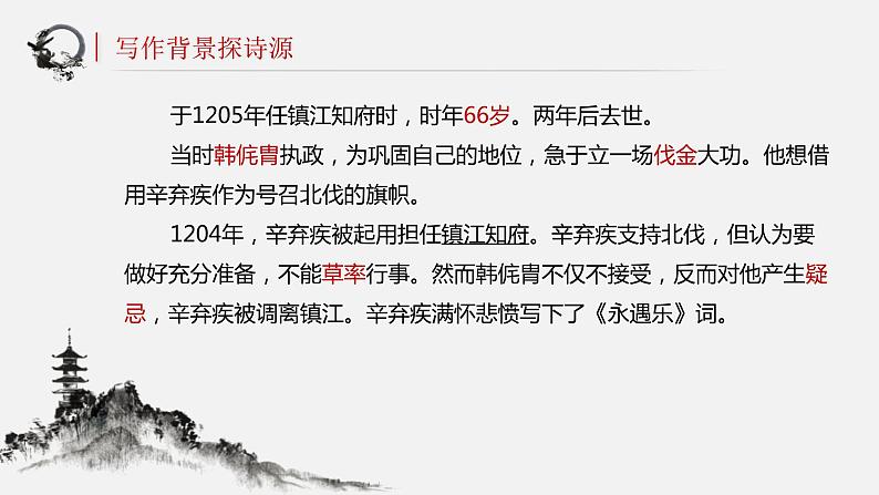 高中语文部编版必修上册课件05 教学课件_永遇乐·京口北固亭怀古第4页