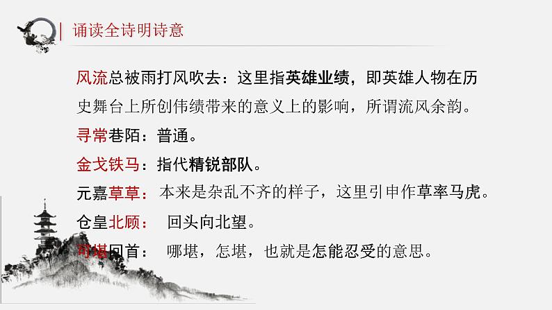 高中语文部编版必修上册课件05 教学课件_永遇乐·京口北固亭怀古第7页