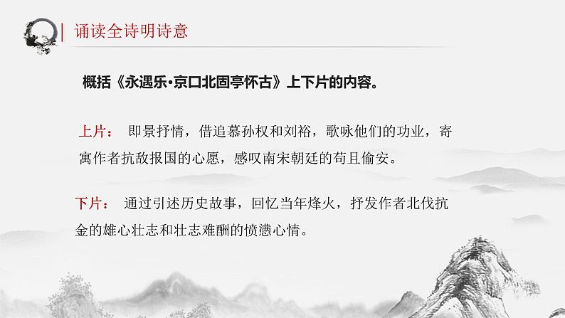 高中语文部编版必修上册课件05 教学课件_永遇乐·京口北固亭怀古第8页