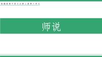 人教统编版必修 上册10.2* 师说教学ppt课件