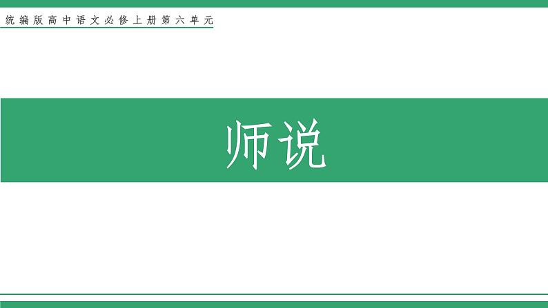 高中语文部编版必修上册课件06 教学课件_师说101