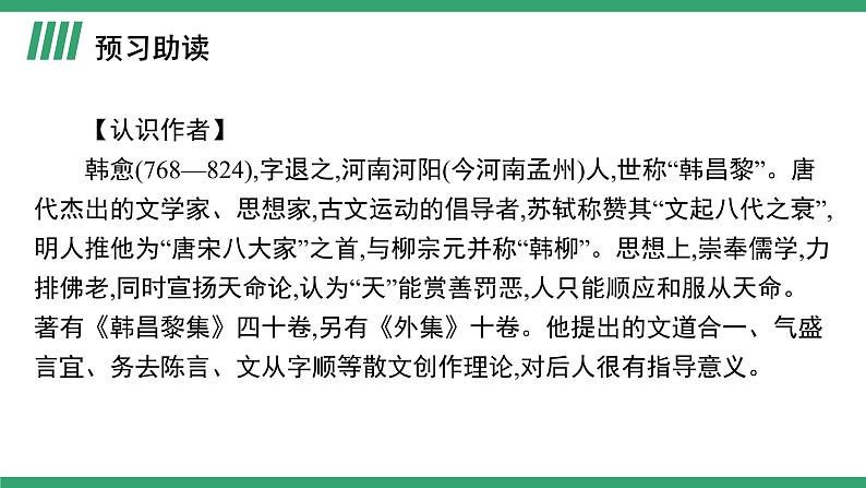 高中语文部编版必修上册课件06 教学课件_师说103