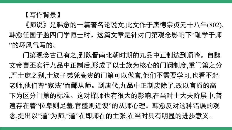 高中语文部编版必修上册课件06 教学课件_师说104