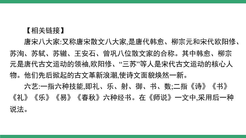 高中语文部编版必修上册课件06 教学课件_师说105