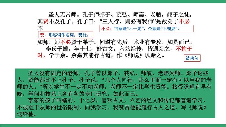 高中语文部编版必修上册课件06 教学课件_师说108