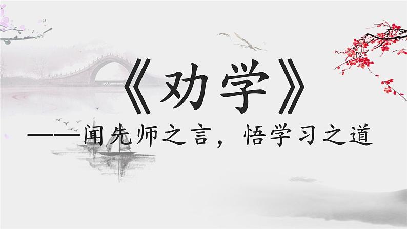 高中语文部编版必修上册课件03 教学课件_劝学401