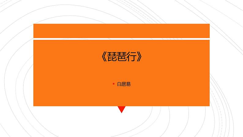 高中语文部编版必修上册课件03 教学课件_琵琶行并序3第1页