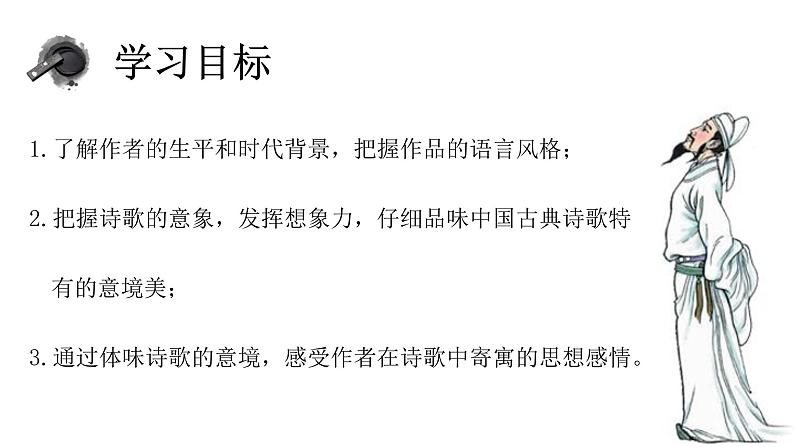 高中语文部编版必修上册课件06 教学课件_梦游天姥吟留别第4页