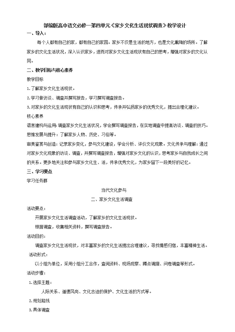 高中语文部编版必修上册教学设计03 教学设计_(二)家乡文化生活现状调查01