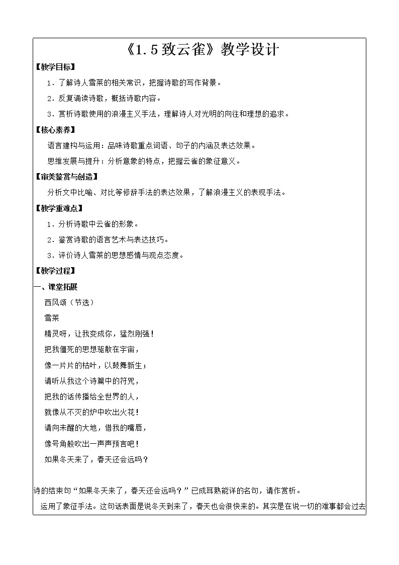 高中语文部编版必修上册教学设计02 教学设计_ 致云雀2第1页