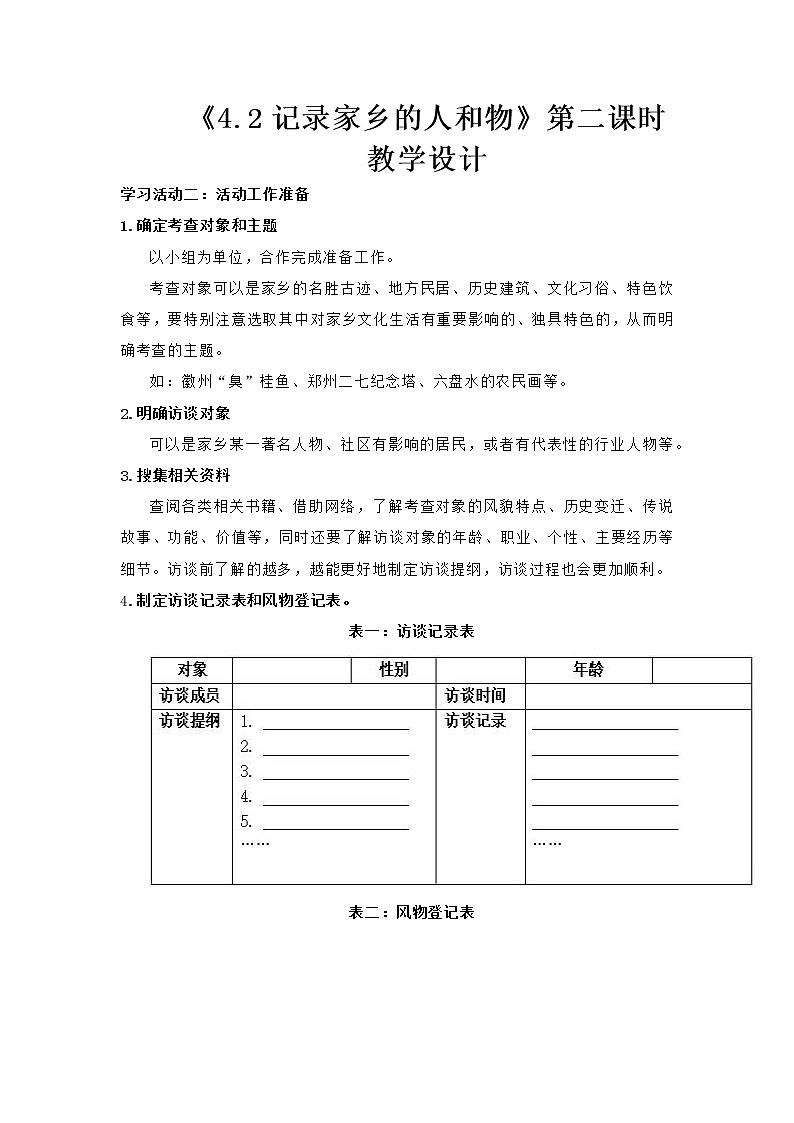 高中语文部编版必修上册教学设计02 教学设计_ 记录家乡的人和物（第2课时）2第1页