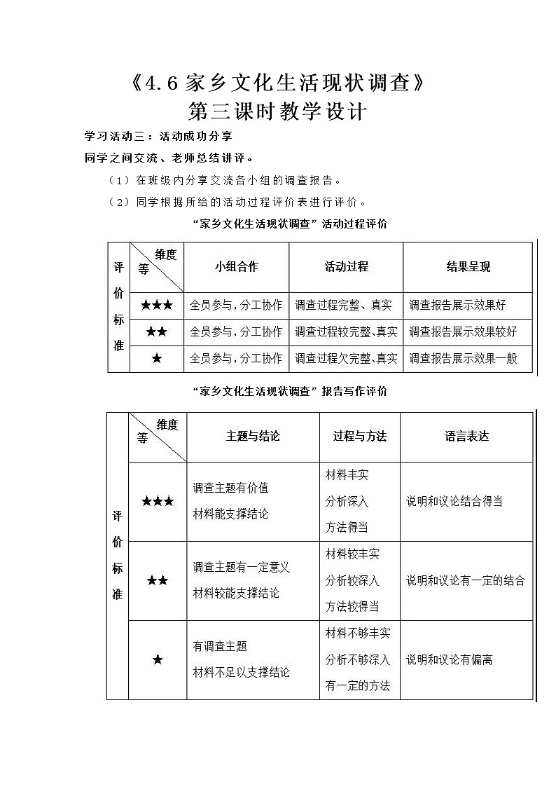 高中语文部编版必修上册教学设计02 教学设计_ 家乡文化生活现状调查（第3课时）201