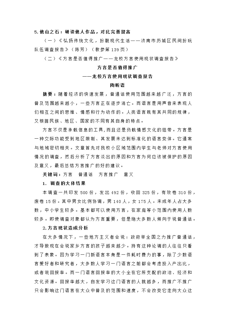 高中语文部编版必修上册教学设计02 教学设计_ 家乡文化生活现状调查（第2课时）202