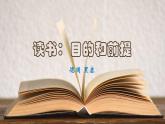 2022-2023学年统编版高中语文必修上册13.1《读书：目的和前提》课件20张