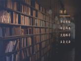 2022-2023学年统编版高中语文必修上册13.1《读书：目的和前提》课件20张