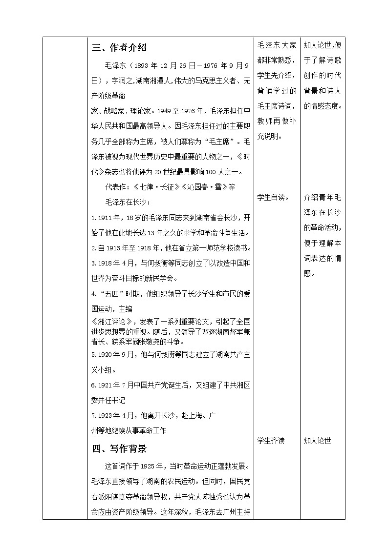 高中语文部编版必修上册教学设计04 教学设计_沁园春长沙03