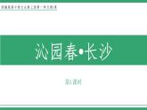 高中语文部编版必修上册课件03 教学课件_沁园春·长沙2（第1课时）