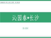 高中语文部编版必修上册课件03 教学课件_沁园春·长沙2（第1课时）