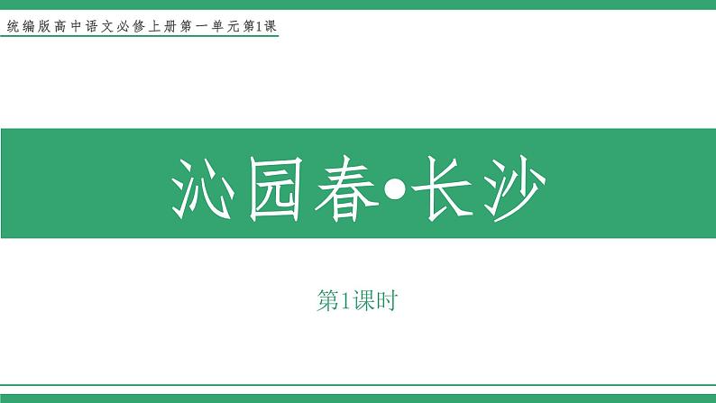 高中语文部编版必修上册课件03 教学课件_沁园春·长沙2（第1课时）01