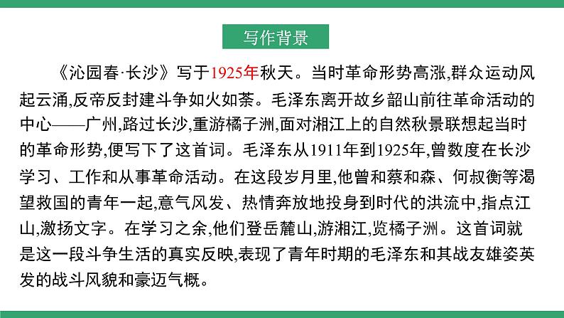 高中语文部编版必修上册课件03 教学课件_沁园春·长沙2（第1课时）03