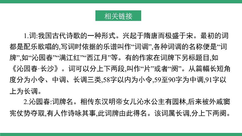 高中语文部编版必修上册课件03 教学课件_沁园春·长沙2（第1课时）04