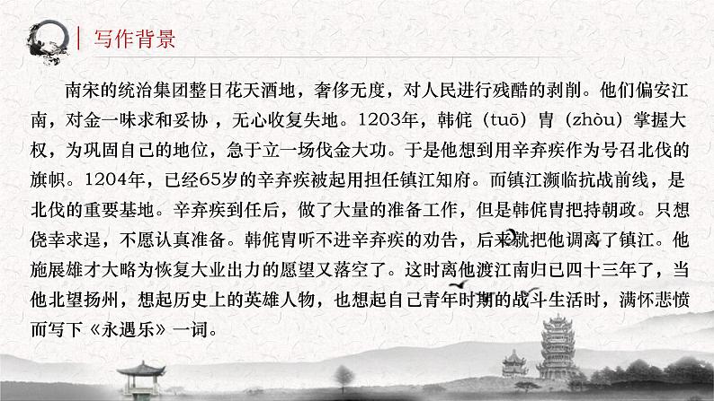 高中语文部编版必修上册课件03 教学课件_永遇乐京口北固亭怀古（第2课时）2第6页