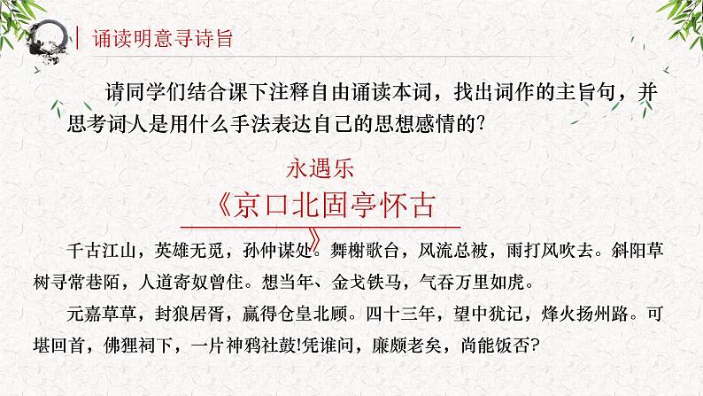 高中语文部编版必修上册课件03 教学课件_永遇乐京口北固亭怀古（第2课时）2第7页