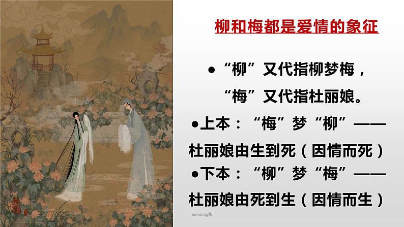 2021-2022学年统编版高中语文必修下册古诗词诵读《游园·皂罗袍》课件25张08