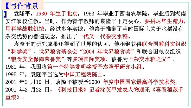 2022-2023学年统编版高中语文必修上册4.1《喜看稻菽千重浪》课件34张第5页