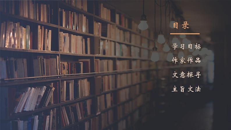 2022-2023学年统编版高中语文必修上册13.2《上图书馆》课件19张02