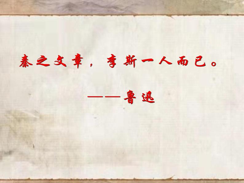 2021-2022学年统编版高中语文必修下册11.1《谏逐客书》课件46张第1页