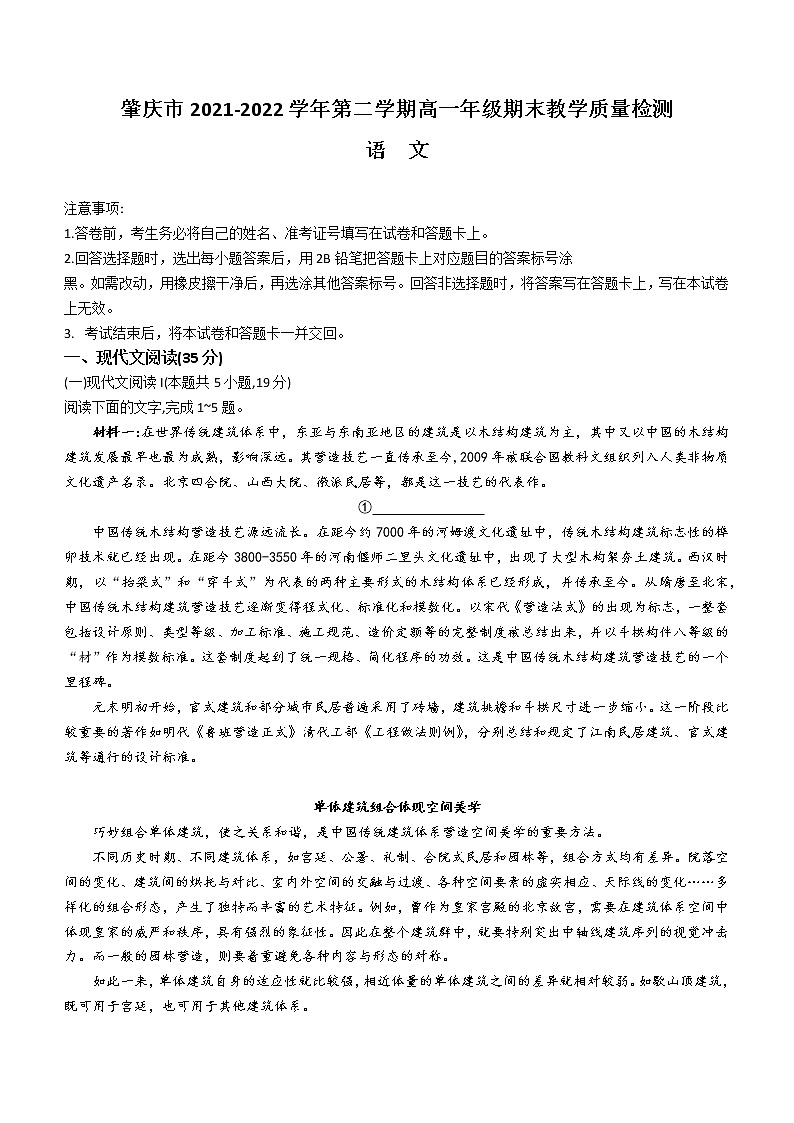 广东省肇庆市2021-2022学年高一下学期期末语文试题第1页