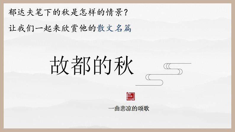 2022-2023学年统编版高中语文必修上册14.1《故都的秋》课件52张第2页