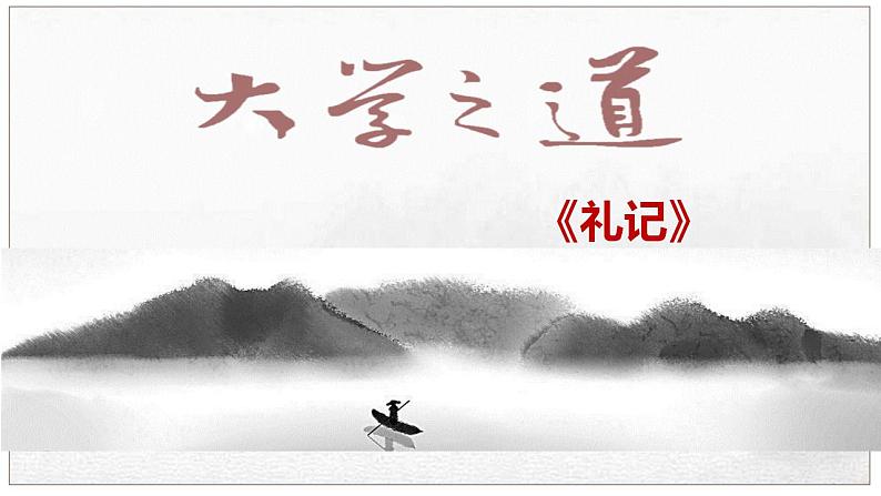 2022-2023学年统编版高中语文选择性必修上册5.2《大学之道》课件43张第2页