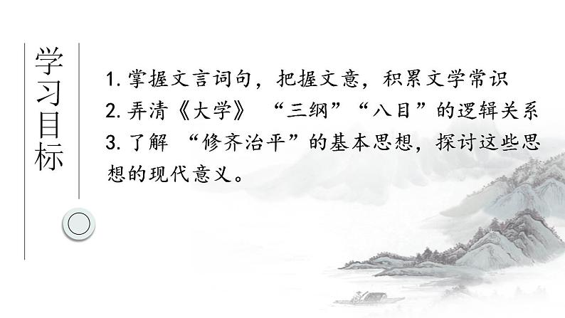 2022-2023学年统编版高中语文选择性必修上册5.2《大学之道》课件43张第3页