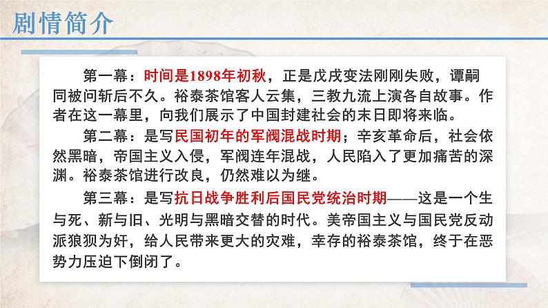 2021—2022学年统编版高中语文选择性必修下册8《茶馆（节选）》课件19张05