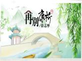 2021-2022学年统编版高中语文选择性必修下册6.2《再别康桥》课件34张