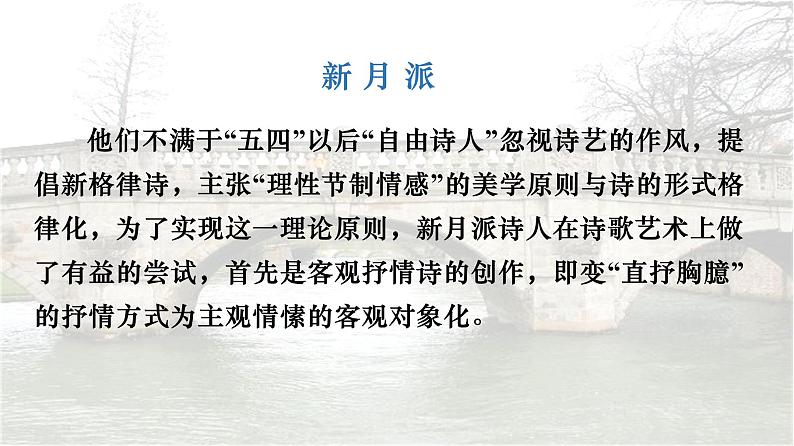 2021-2022学年统编版高中语文选择性必修下册6.2《再别康桥》课件34张06