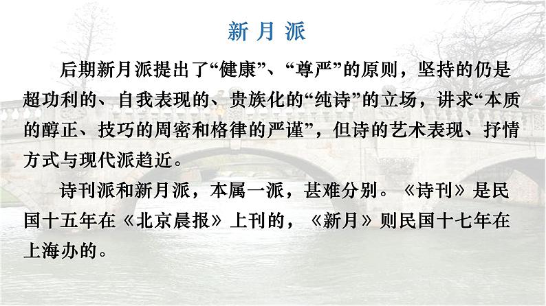 2021-2022学年统编版高中语文选择性必修下册6.2《再别康桥》课件34张08