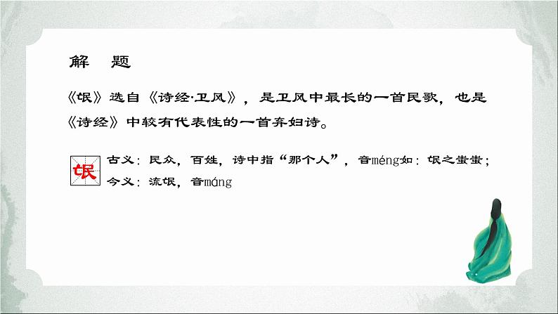 2021-2022学年统编版高中语文选择性必修下册1.1《氓》课件21张第4页