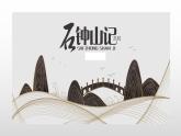 2021—2022学年统编版高中语文选择性必修下册12《石钟山记》课件17张