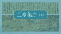 语文选择性必修 下册第三单元10（兰亭集序 归去来兮辞并序）10.1 兰亭集序示范课课件ppt