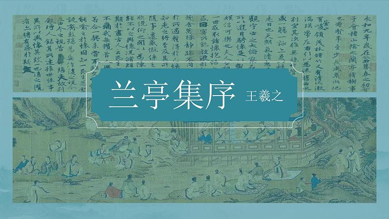 2021-2022学年统编版高中语文选择性必修下册10.1《兰亭集序》课件23张第1页