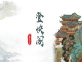 2021-2022学年统编版高中语文选择性必修下册古诗词诵读《登快阁》课件27张