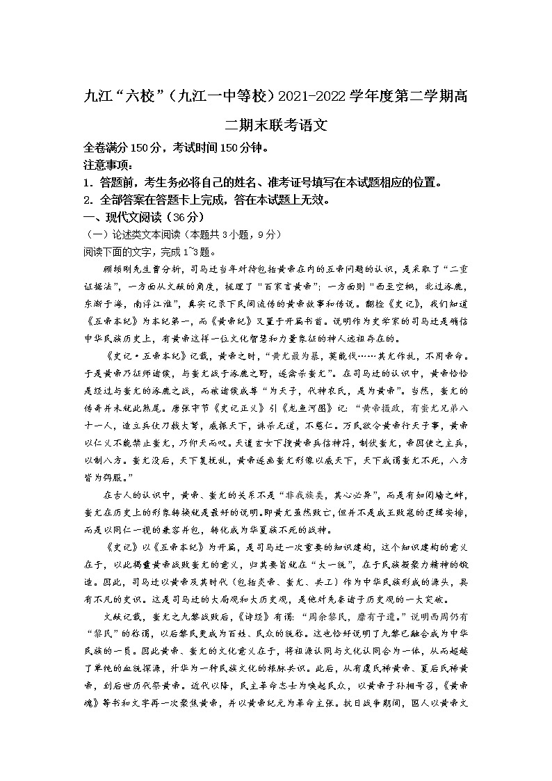 2021-2022学年江西省九江六校（九江一中等校）高二下学期期末联考语文试题含答案01